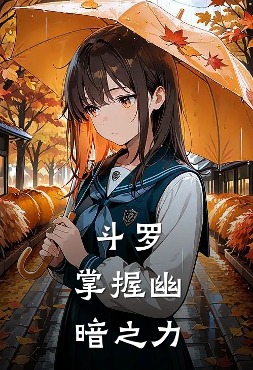 斗罗：掌握幽暗之力