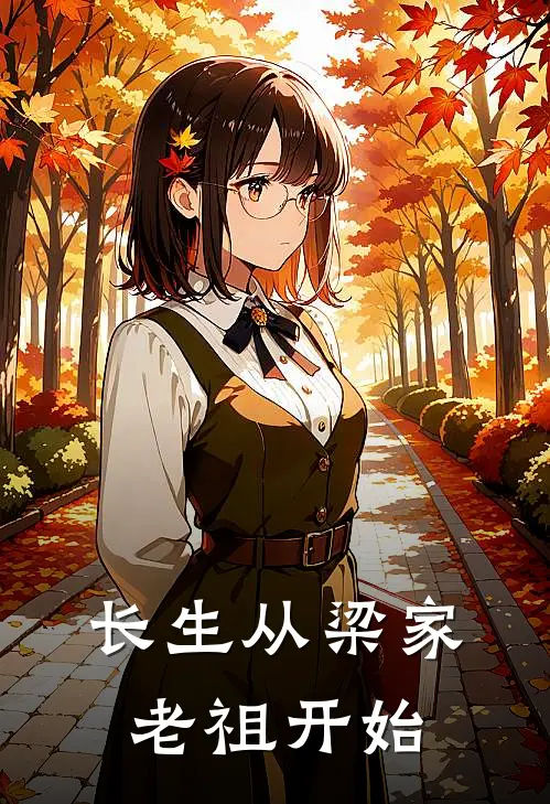 长生从梁家老祖开始