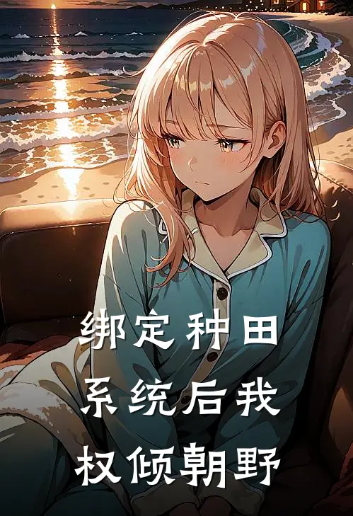 绑定种田系统后我权倾朝野