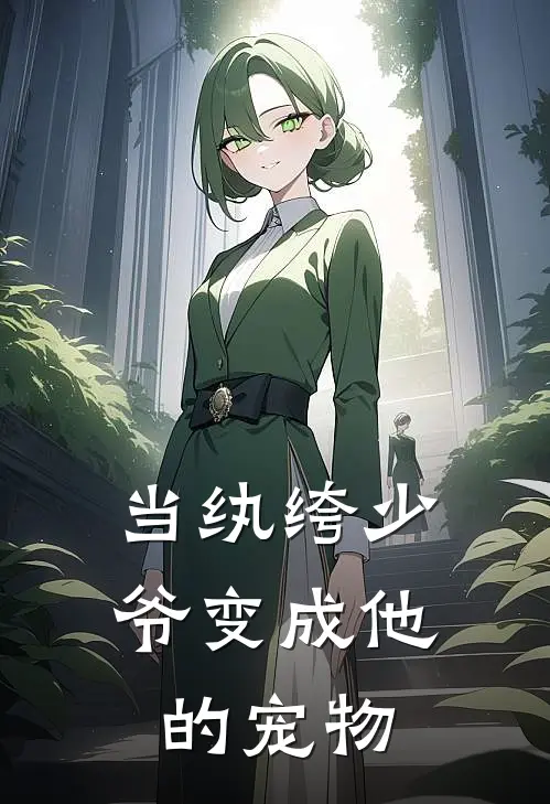 当纨绔少爷变成他的宠物晏池祁铮最新好看小说_免费小说当纨绔少爷变成他的宠物(晏池祁铮)