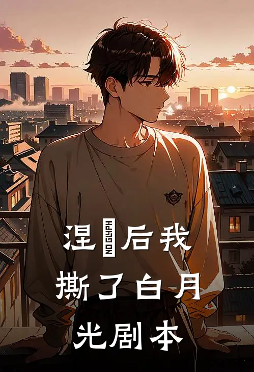 涅槃后我撕了白月光剧本