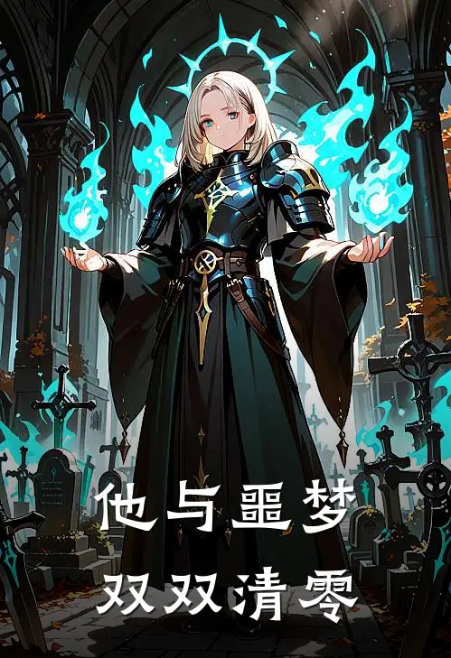 他与噩梦，双双清零