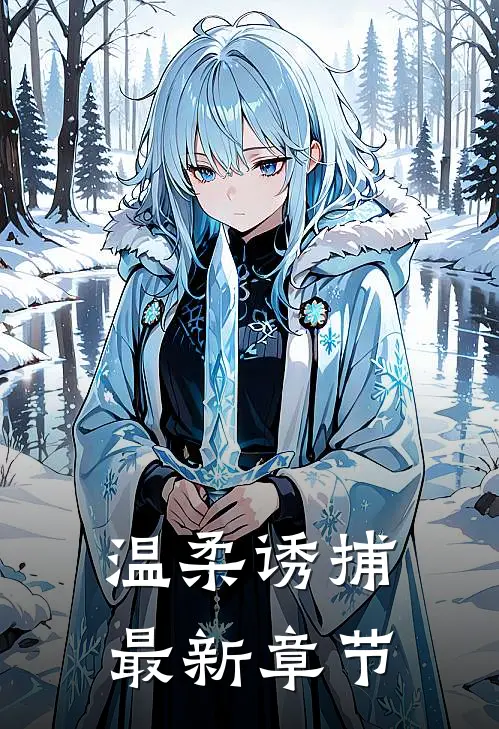 温柔诱捕最新章节