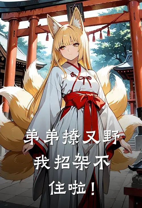 弟弟撩又野，我招架不住啦！