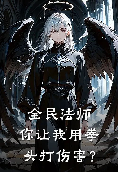 全民法师，你让我用拳头打伤害？