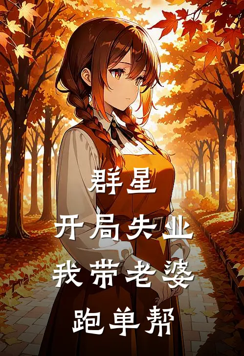 群星：开局失业，我带老婆跑单帮