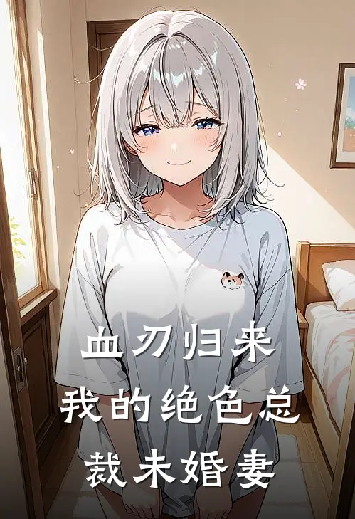 林阳赵振国《血刃归来：我的绝色总裁未婚妻》全文免费在线阅读_《血刃归来：我的绝色总裁未婚妻》全本在线阅读