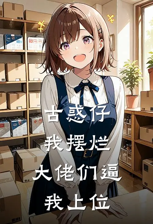 古惑仔：我摆烂，大佬们逼我上位(云志陈浩南)完结的热门小说_全本免费完结小说古惑仔：我摆烂，大佬们逼我上位(云志陈浩南)