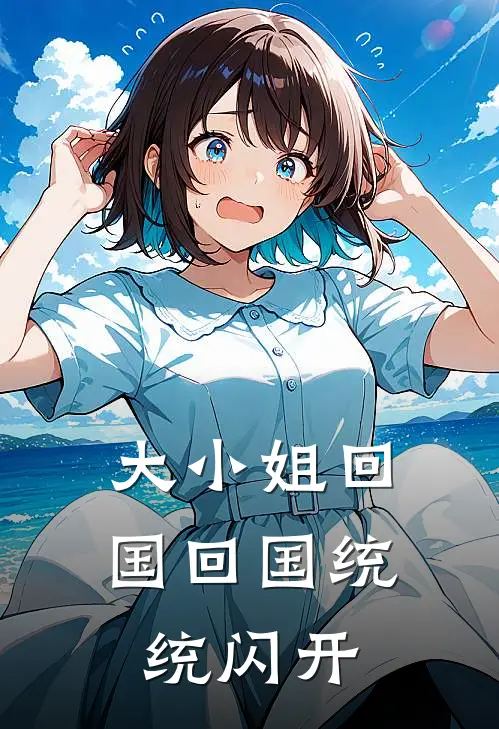 大小姐回国回国统统闪开
