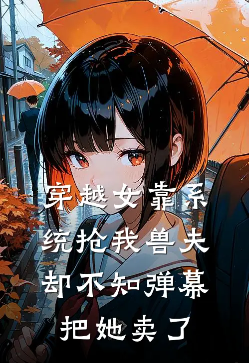 穿越女靠系统抢我兽夫，却不知弹幕把她卖了