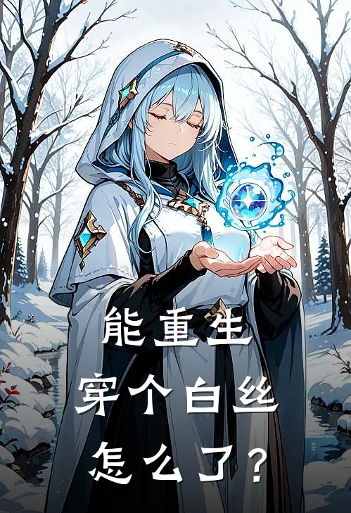 能重生，穿个白丝怎么了？(柳芦麟天)热门小说大全_推荐完本小说能重生，穿个白丝怎么了？柳芦麟天