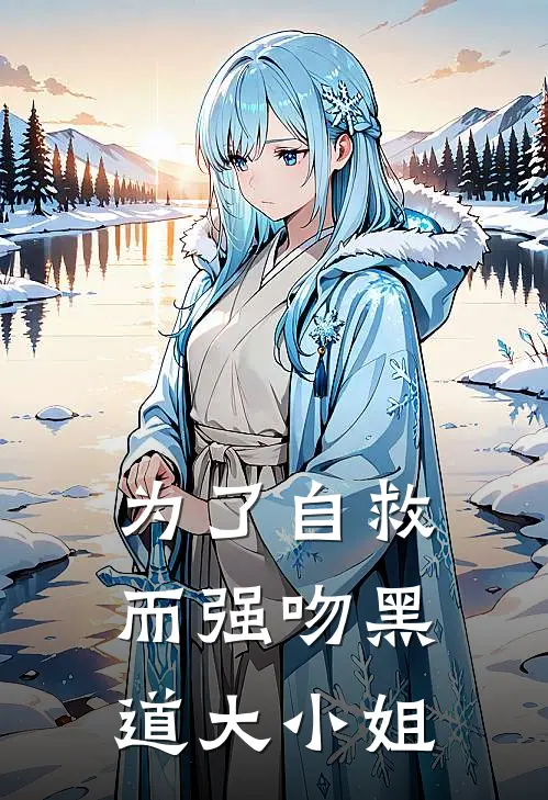 为了自救而强吻黑道大小姐