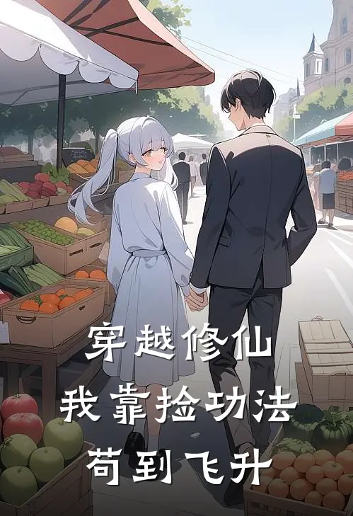 穿越修仙，我靠捡功法苟到飞升(陆远王大力)已完结小说_穿越修仙，我靠捡功法苟到飞升(陆远王大力)小说免费在线阅读