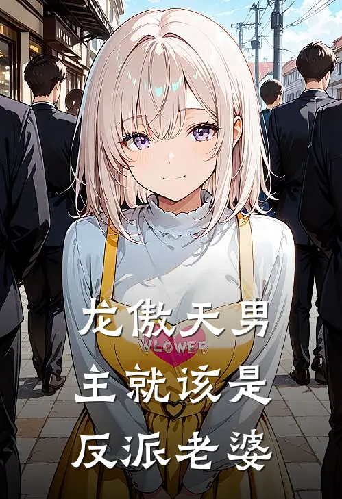龙傲天男主就该是反派老婆