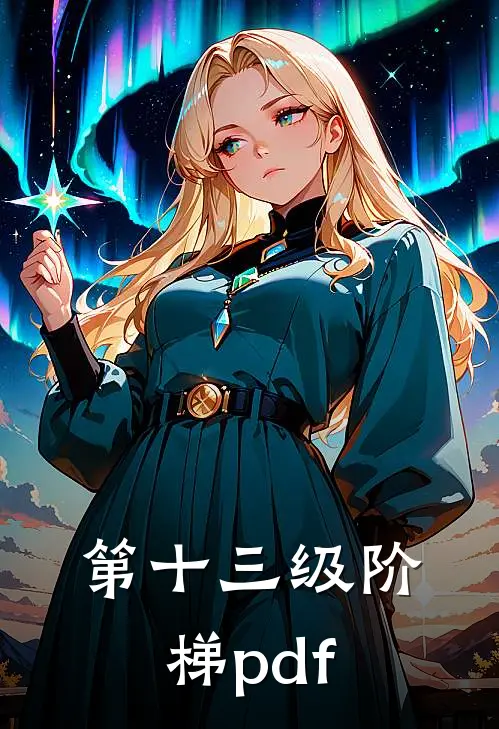 第十三级阶梯pdf