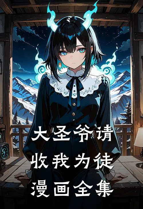 大圣爷请收我为徒漫画全集