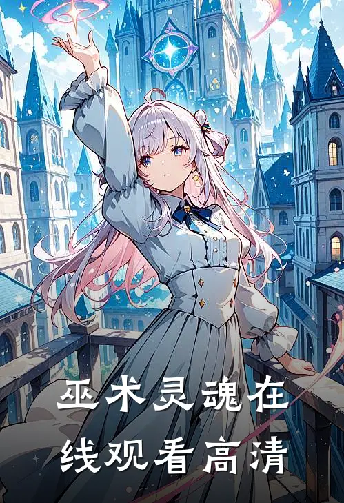 巫术灵魂在线观看高清