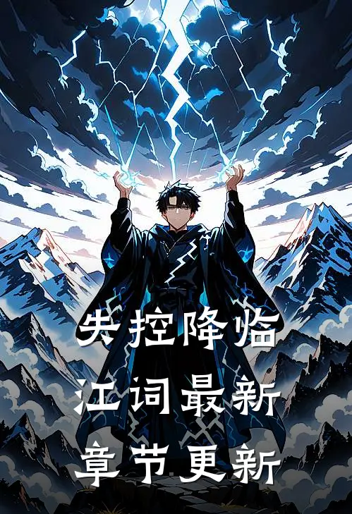 失控降临江词最新章节更新