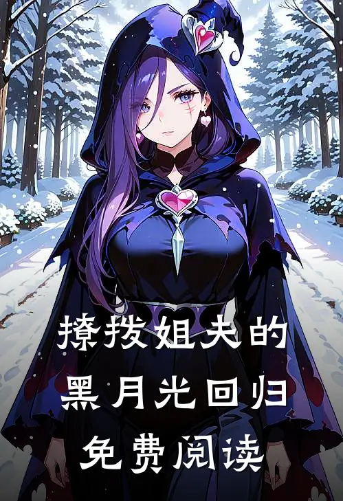 撩拨姐夫的黑月光回归免费阅读
