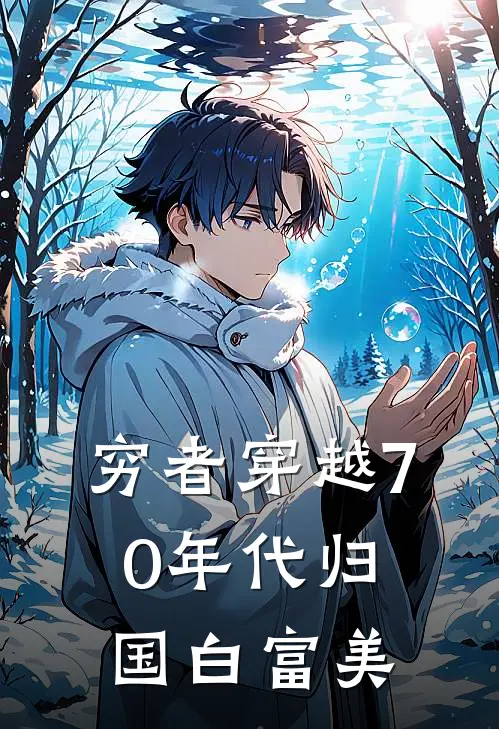 穷者穿越70年代归国白富美(黄馨怡馨怡)全文在线阅读_(穷者穿越70年代归国白富美)精彩小说