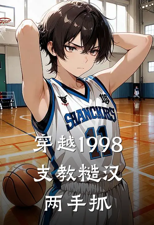 穿越1998，支教糙汉两手抓