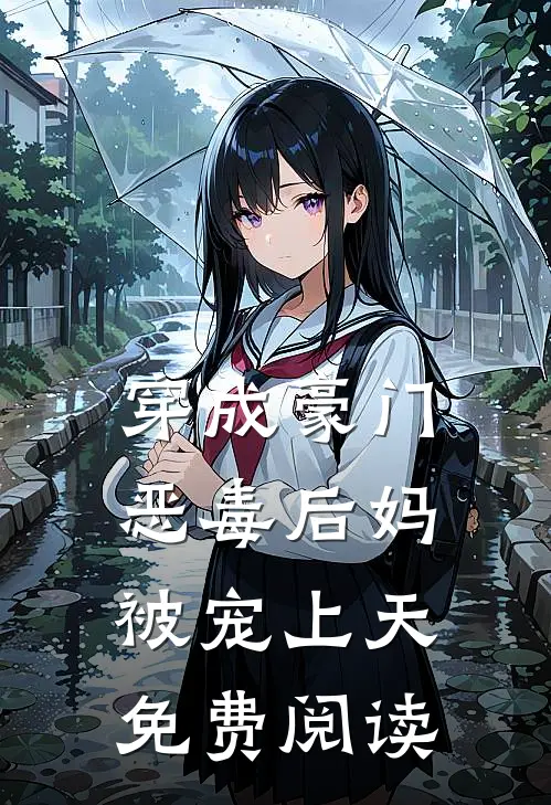 穿成豪门恶毒后妈被宠上天免费阅读