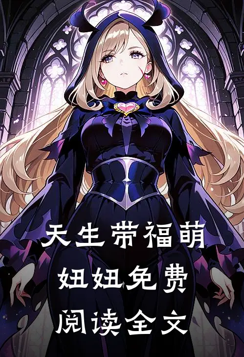 天生带福萌妞妞免费阅读全文