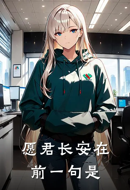 愿君长安在前一句是