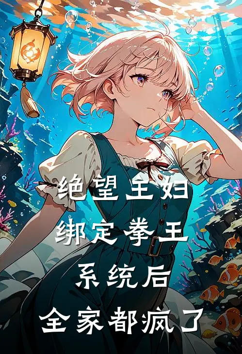 绝望主妇绑定拳王系统后，全家都疯了