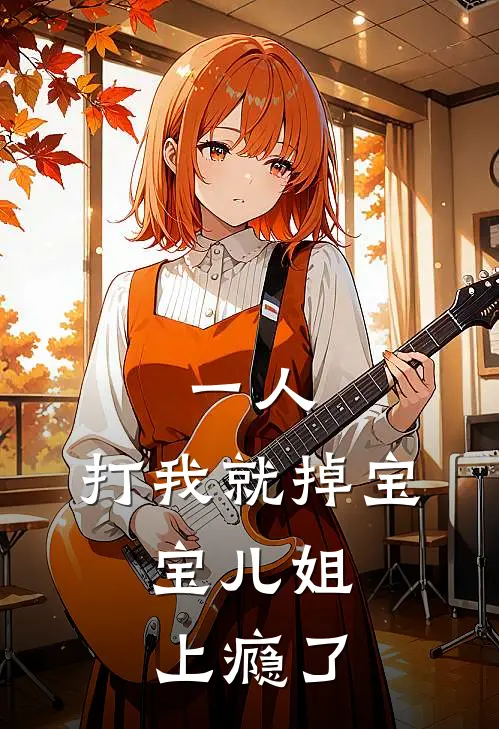 一人：打我就掉宝，宝儿姐上瘾了陈飞陈飞最热门小说_免费小说全集一人：打我就掉宝，宝儿姐上瘾了(陈飞陈飞)