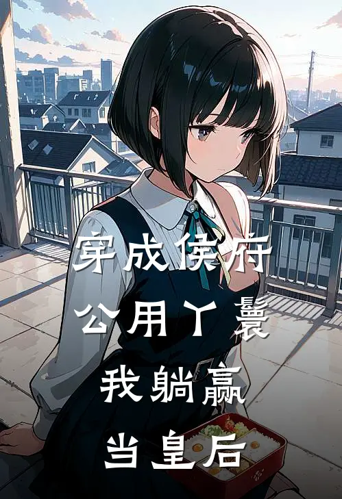 《穿成侯府公用丫鬟，我躺赢当皇后》苏落赵青禹全集免费在线阅读_(苏落赵青禹)全章节免费在线阅读