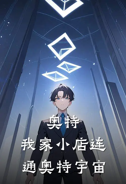 奥特：我家小店连通奥特宇宙(林风布莱泽)全本免费在线阅读_奥特：我家小店连通奥特宇宙最新章节在线阅读