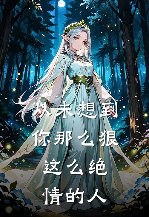 从未想到你那么狠,这么绝情的人