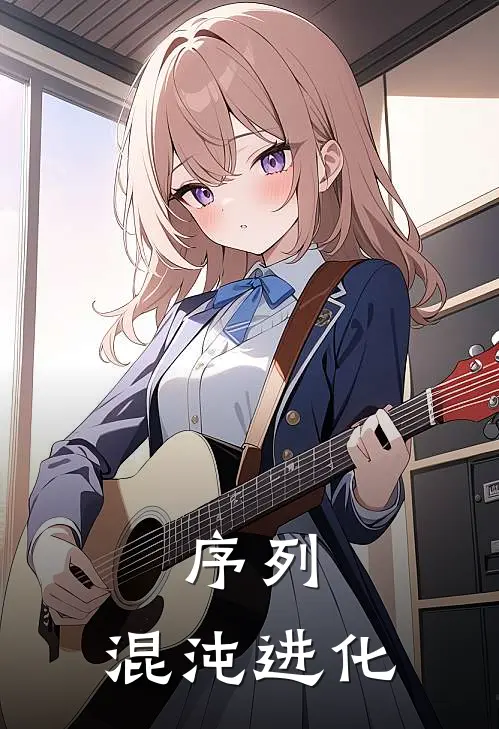 序列：混沌进化(霖萧柯斯)免费小说完结_最新推荐小说序列：混沌进化(霖萧柯斯)