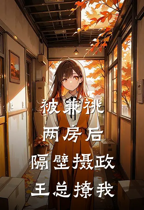 被兼祧两房后，隔壁摄政王总撩我(沈玉瑶宋书晏)全文免费阅读无弹窗大结局_《被兼祧两房后，隔壁摄政王总撩我》沈玉瑶宋书晏免费小说