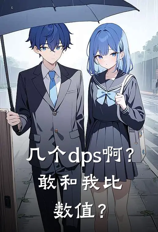 几个dps啊？敢和我比数值？
