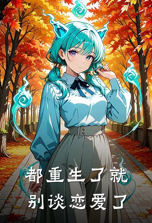 都重生了就别谈恋爱了