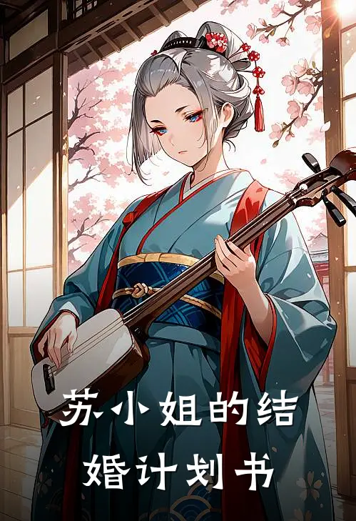 苏谨周予安(苏小姐的结婚计划书)全章节在线阅读_(苏小姐的结婚计划书)完结版免费阅读