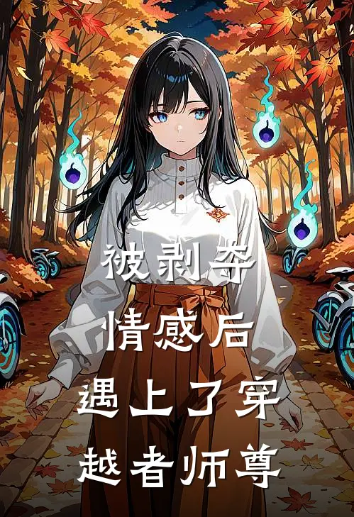 被剥夺情感后，遇上了穿越者师尊