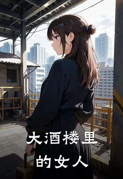 大酒楼里的女人