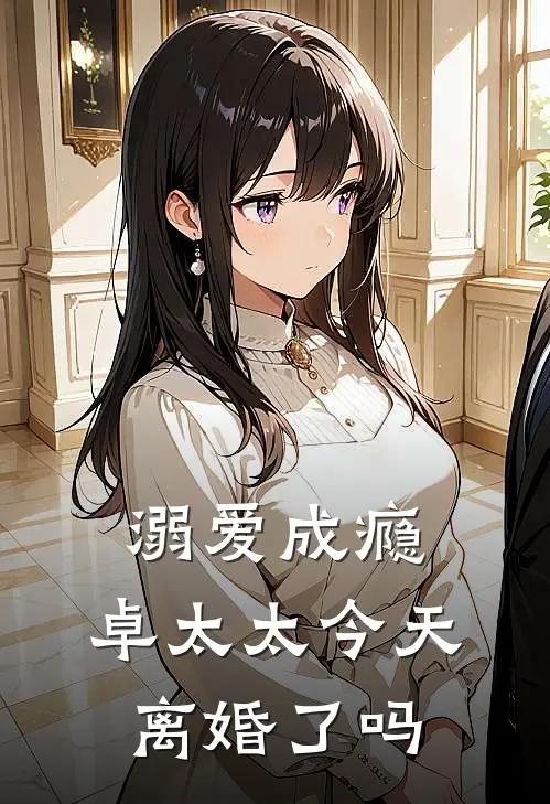 溺爱成瘾：卓太太今天离婚了吗