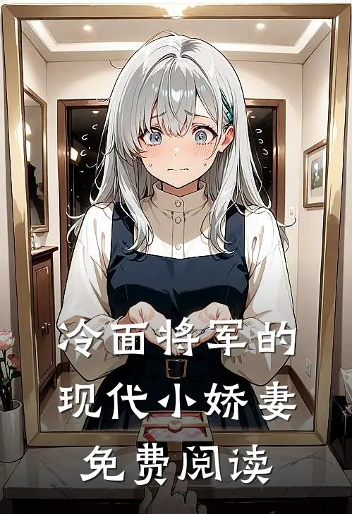 冷面将军的现代小娇妻免费阅读
