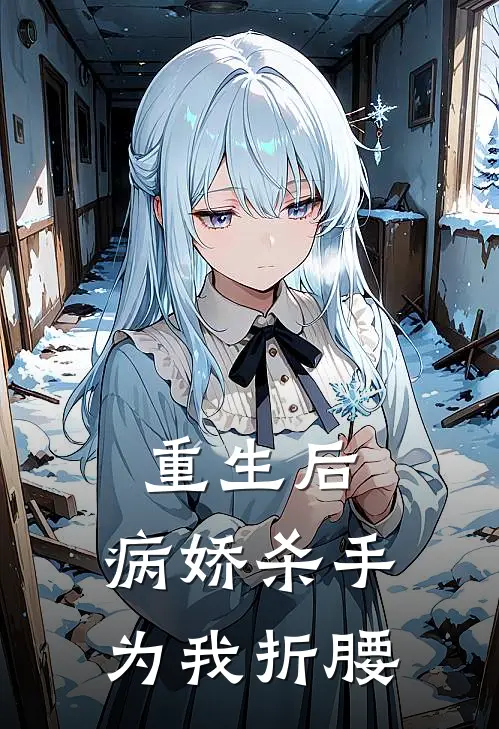 重生后，病娇杀手为我折腰