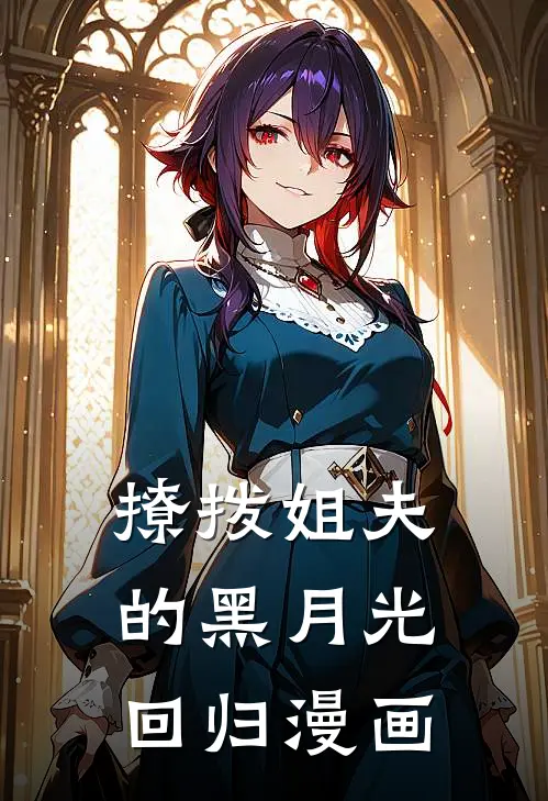 撩拨姐夫的黑月光回归漫画