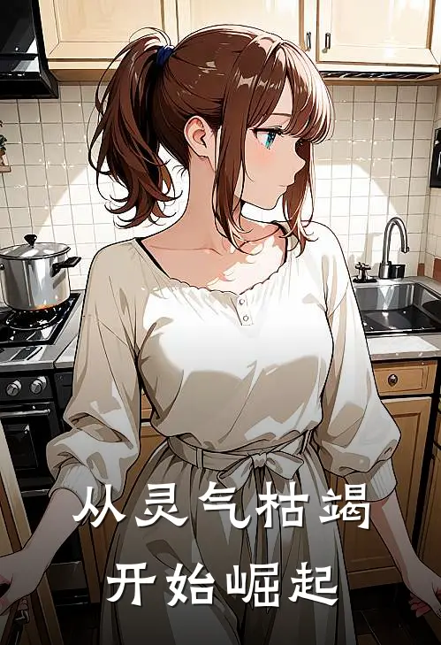 从灵气枯竭开始崛起