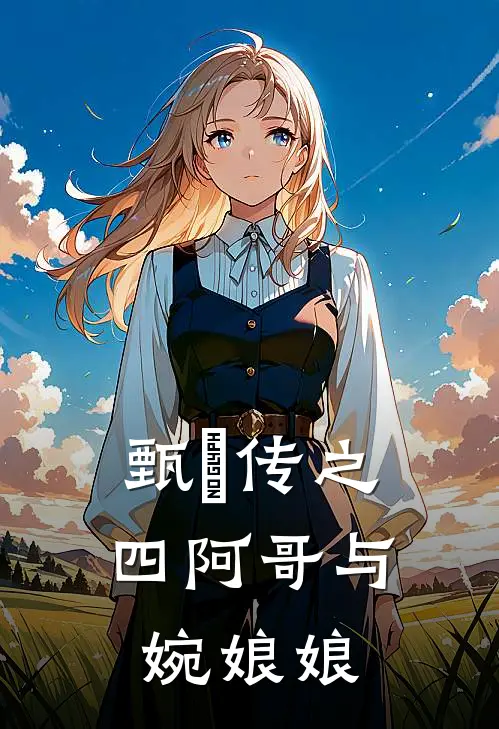 甄嬛传之四阿哥与婉娘娘