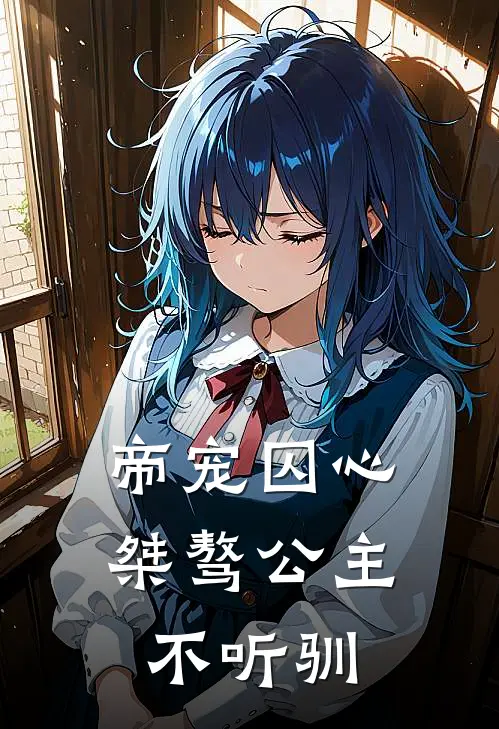 帝宠囚心，桀骜公主不听驯