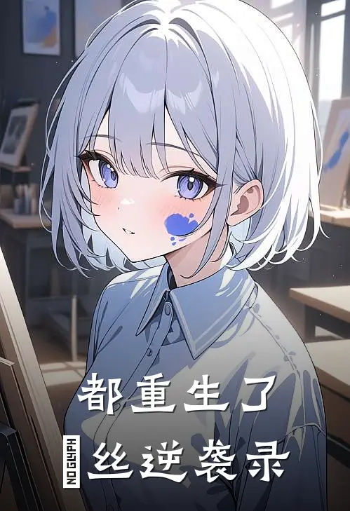 都重生了，屌丝逆袭录