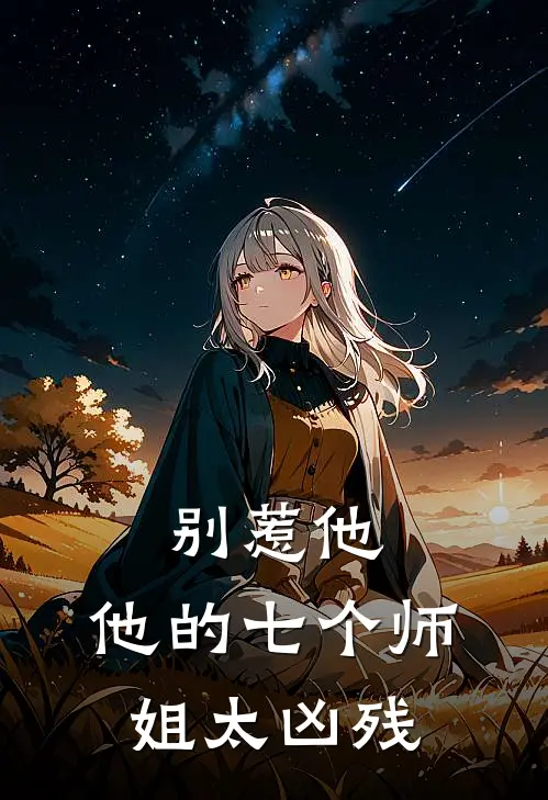 别惹他，他的七个师姐太凶残