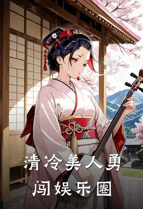 清冷美人勇闯娱乐圈